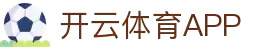 开云体育APP- KAIYUN官方网站- KAIYUN SPORTS
